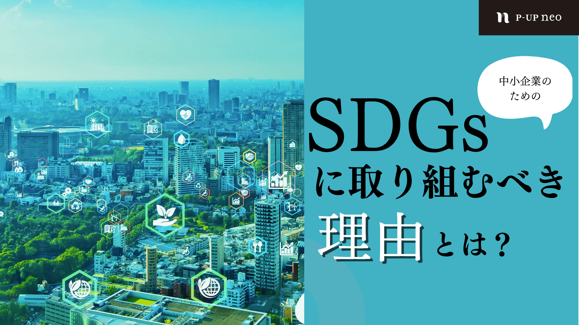 中小企業こそSDGsに取り組むべき｜その理由と取り組むことでのメリットとは